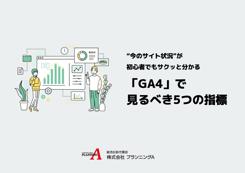 「GA4」で見るべき5つの指標