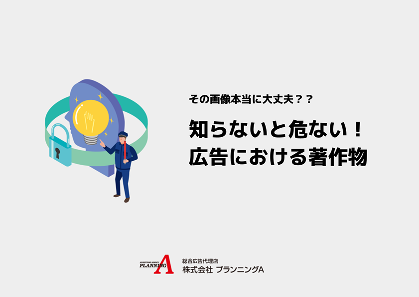 知らないと危ない！広告における著作物