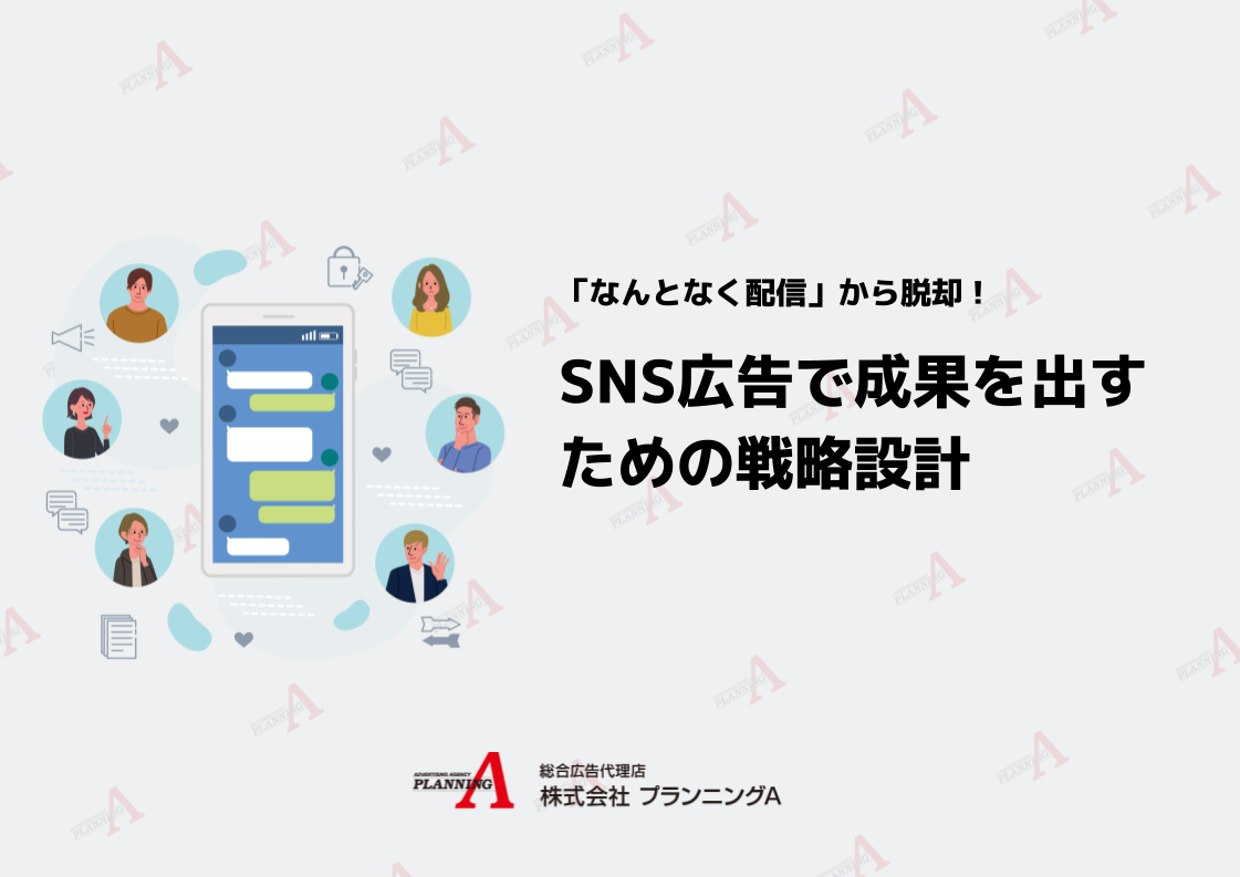 SNS広告で成果を出すための戦略設計