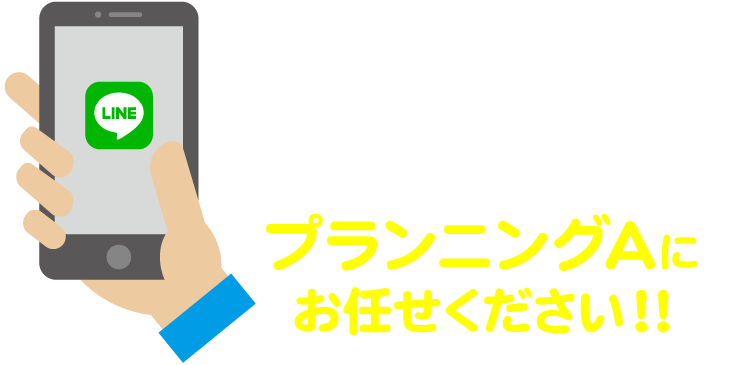 LINE公式アカウント店舗向けパートナーのプランニングAにお任せください