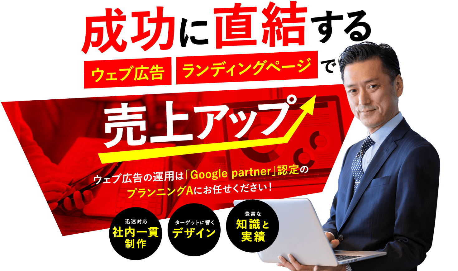 広告に直結するランディングページ・ウェブ広告で売上アップへ