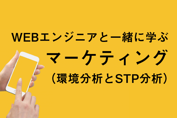 Webエンジニアと一緒に学ぶマーケティング 環境分析とstp分析 株式会社プランニングa 福島市 郡山市 宇都宮市 広告代理店 ホームページ制作 印刷 Etc