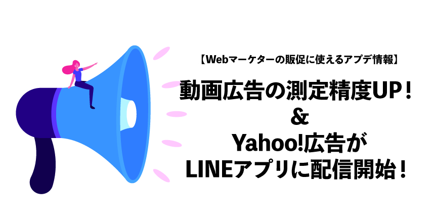 Webマーケターの販促に使えるアプデ情報 動画広告の測定精度アップ Yahoo 広告がlineアプリに配信開始 株式会社プランニングa