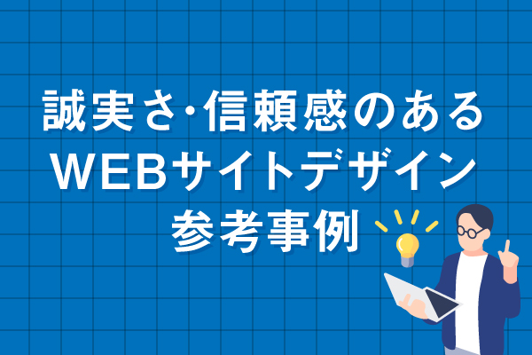 信頼感