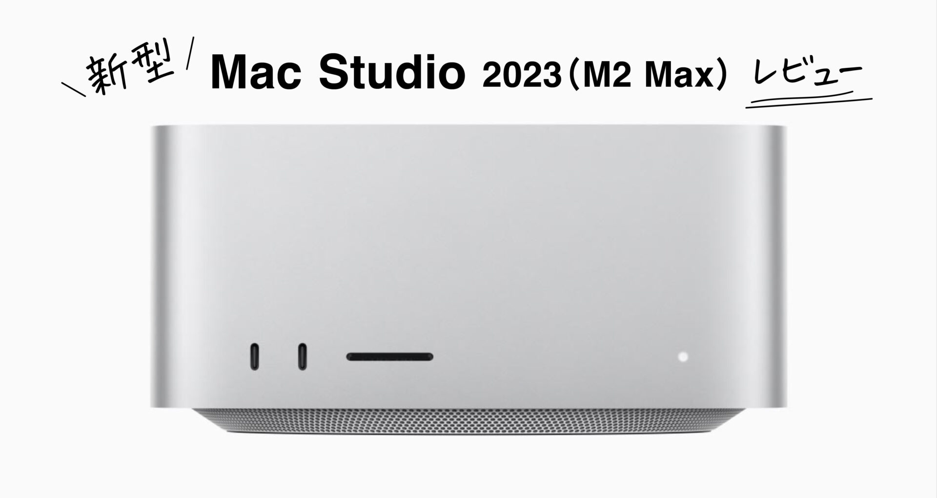 新型Mac Studio 2023（M2 Max）レビュー | 株式会社プランニングA