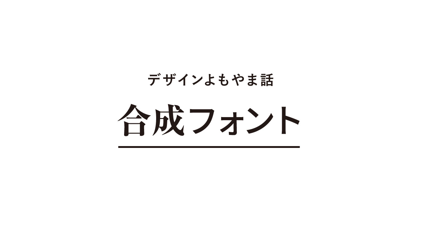 合成フォントについて学び直す