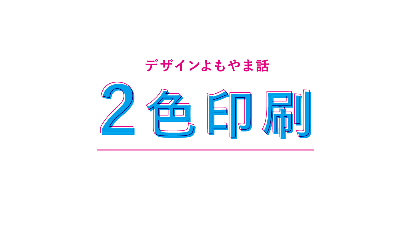 2色印刷